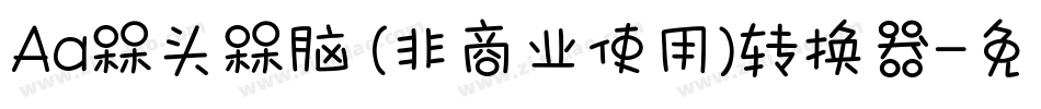 Aa槑头槑脑 (非商业使用)转换器字体转换